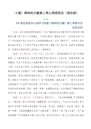 （5篇）榜样的力量第二季心得感悟及（观后感）.docx