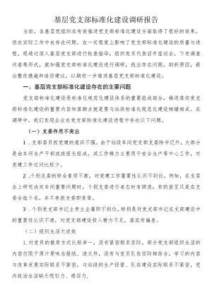 基层党支部标准化建设调研报告.docx