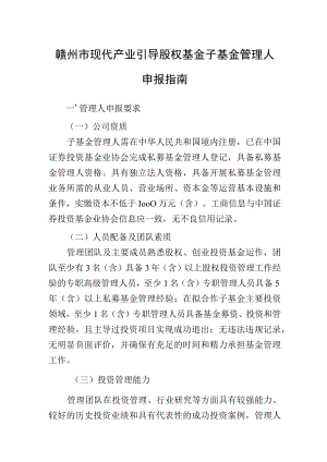赣州市现代产业引导股权基金子基金管理人申报指南.docx