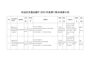 自治区交通运输厅2023年度部门联合抽查计划.docx