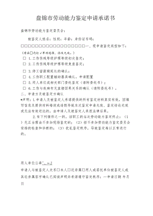 盘锦市劳动能力鉴定申请承诺书.docx