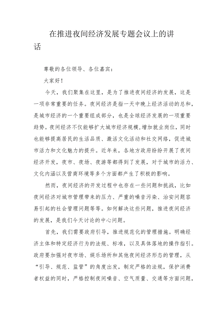 在推进夜间经济发展专题会议上的讲话.docx_第1页