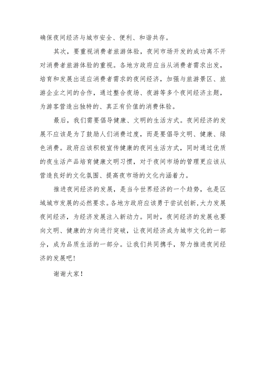 在推进夜间经济发展专题会议上的讲话.docx_第2页