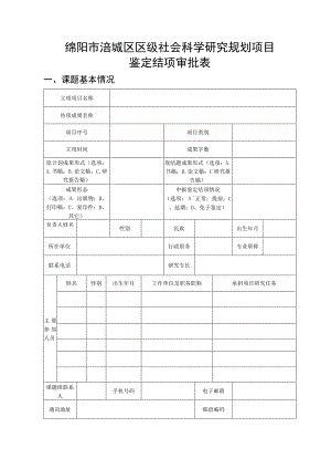 绵阳市涪城区区级社会科学研究规划项目鉴定结项审批表.docx