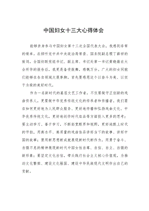 学习中国妇女十三大精神的心得感悟十六篇.docx
