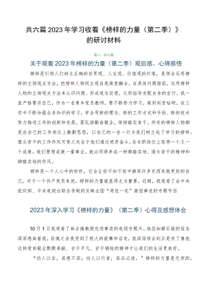 共六篇2023年学习收看《榜样的力量（第二季）》的研讨材料.docx