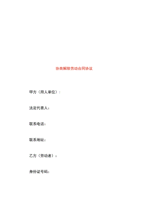 协商解除劳动合同协议.docx