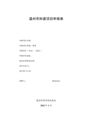 温州市科普项目申报表.docx