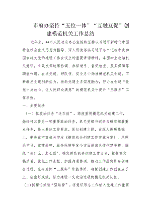 市府办坚持“五位一体”“互融互促”创建模范机关工作总结.docx