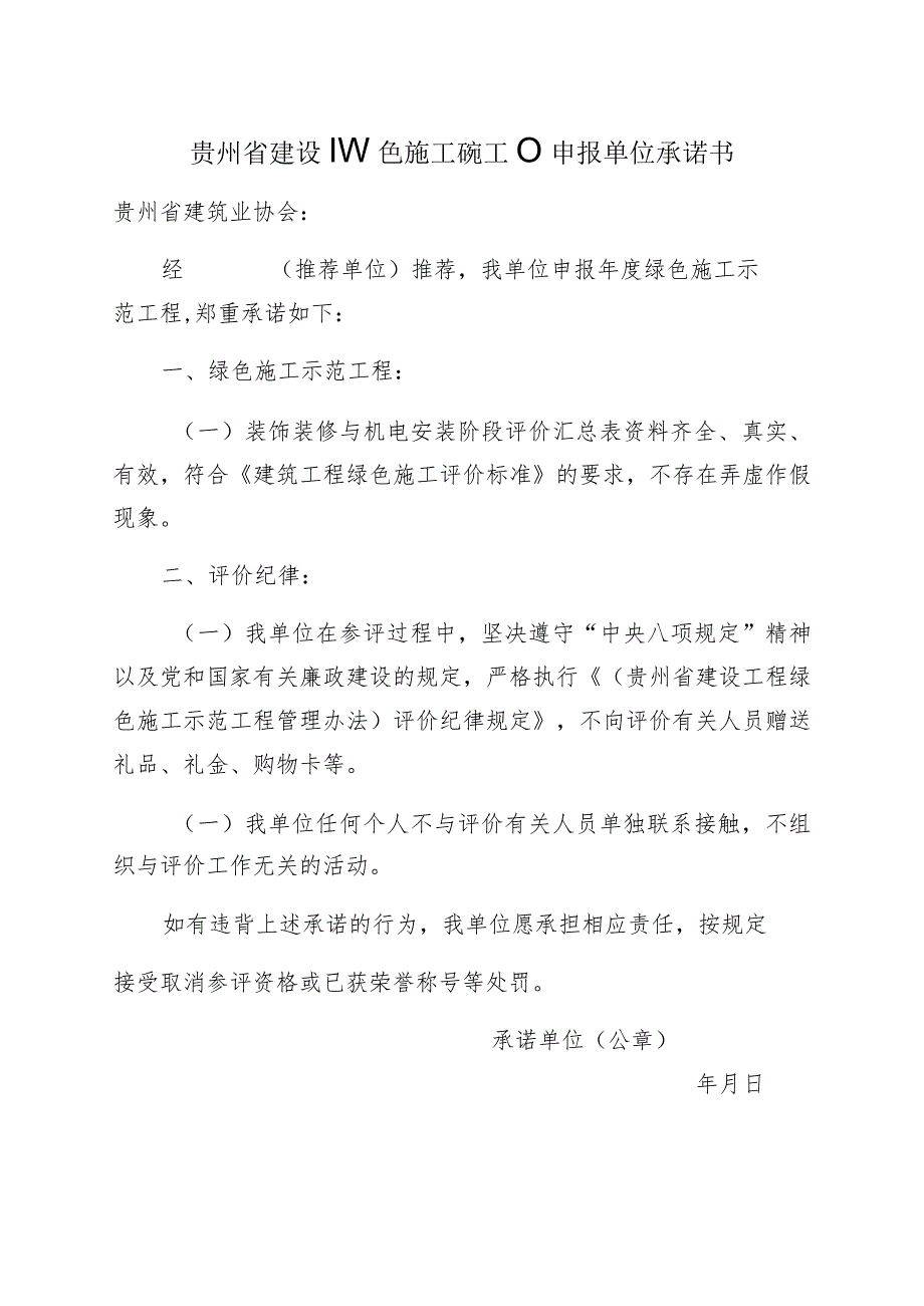 贵州省建设工程绿色施工示范工程申报单位承诺书.docx_第1页