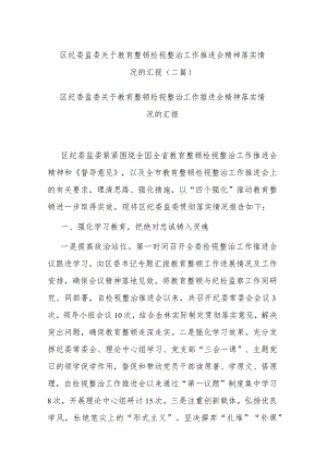 区纪委监委关于教育整顿检视整治工作推进会精神落实情况的汇报(二篇).docx