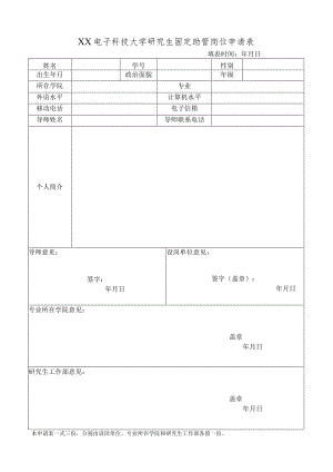 XX电子科技大学研究生固定助管岗位申请表.docx