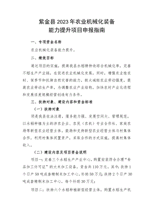 紫金县2023年农业机械化装备能力提升项目申报指南.docx