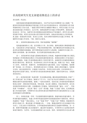 在高校研究生党支部建设推进会上的讲话.docx