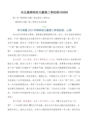 共五篇榜样的力量第二季的研讨材料.docx