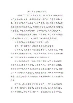 2023年消防演练总结3.docx