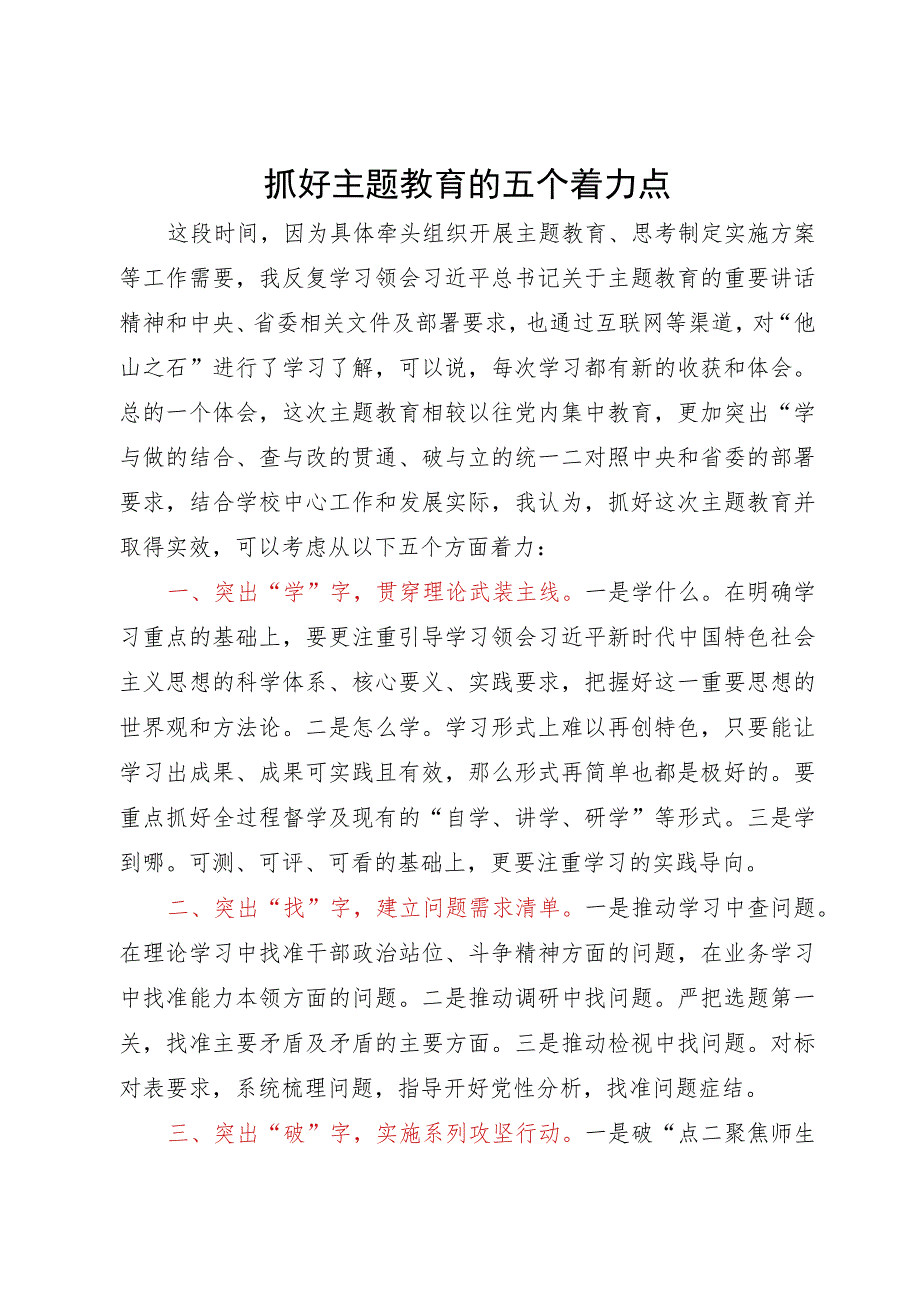 主题教育经验做法:抓好主题教育的五个着力点.docx_第1页