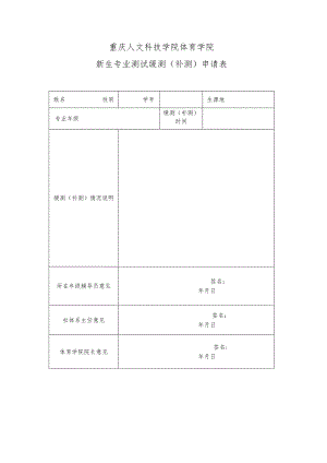 重庆人文科技学院体育学院新生专业测试缓测补测申请表.docx