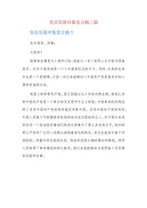 党员发展对象发言稿三篇.docx