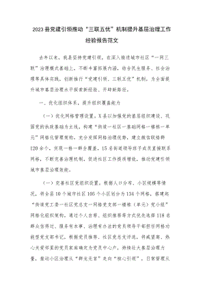 2023县党建引领推动“三联五优”机制提升基层治理工作经验报告范文.docx