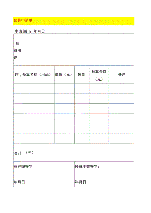 预算申请单模板.docx