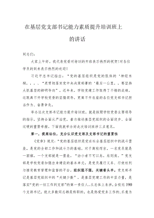 在基层党支部书记能力素质提升培训班上的讲话.docx