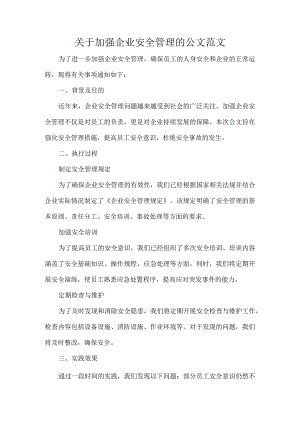 关于加强企业安全管理的公文范文.docx