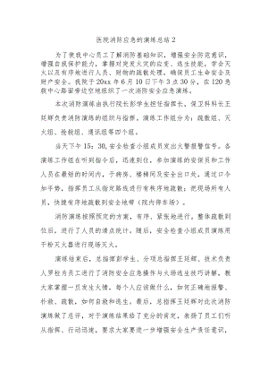 医院消防应急的演练总结2.docx