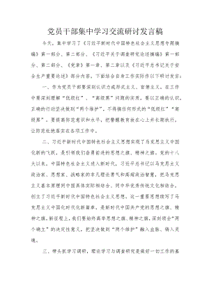 党员干部集中学习交流研讨发言稿.docx