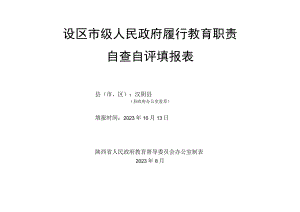 设区市级人民政府履行教育职责自查自评填报表.docx