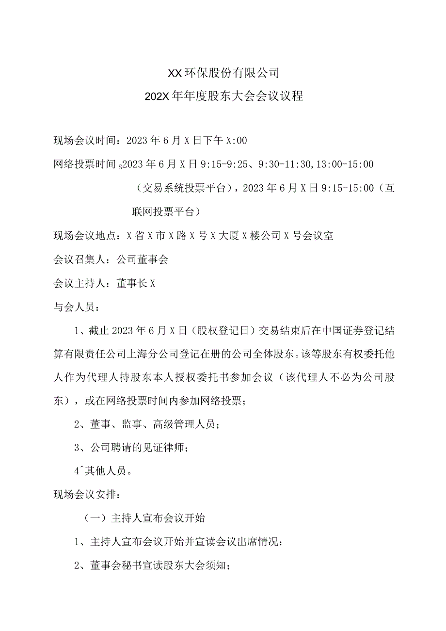 XX环保股份有限公司202X年年度股东大会会议议程.docx_第1页
