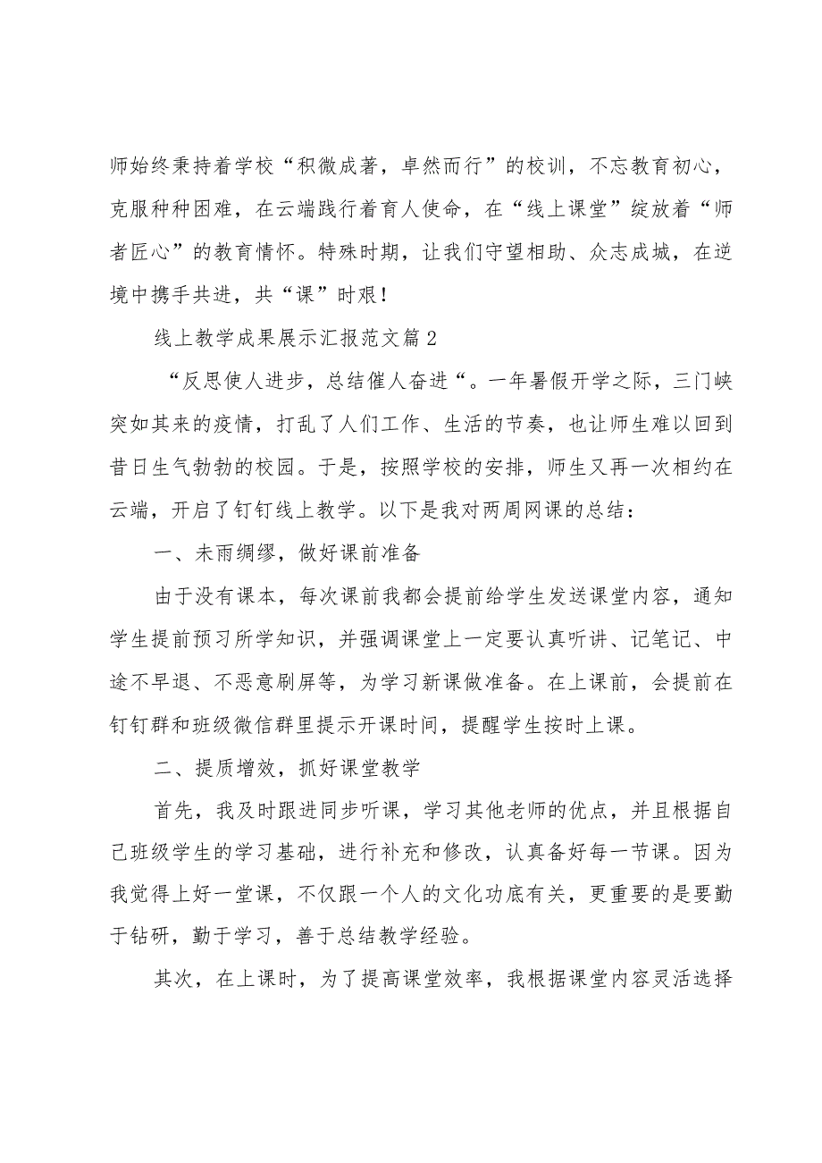 线上教学成果展示汇报范文(3篇).docx_第3页