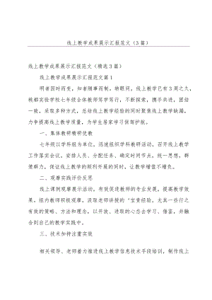线上教学成果展示汇报范文（3篇）.docx