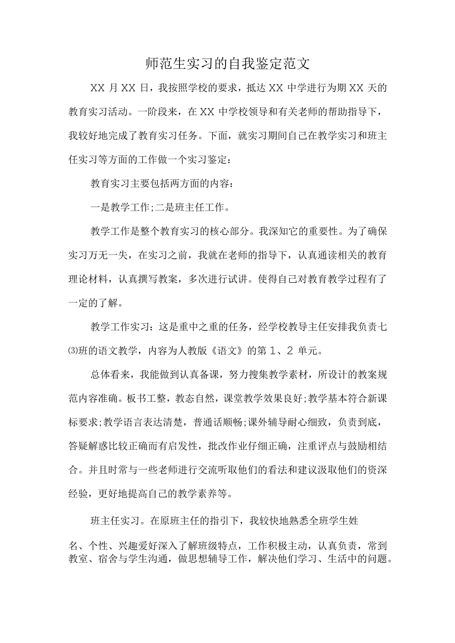 师范生实习的自我鉴定范文.docx_第1页
