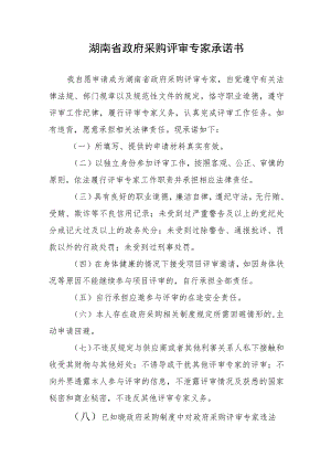 湖南省政府采购评审专家承诺书.docx