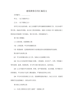 建筑维修合同汇编范文.docx