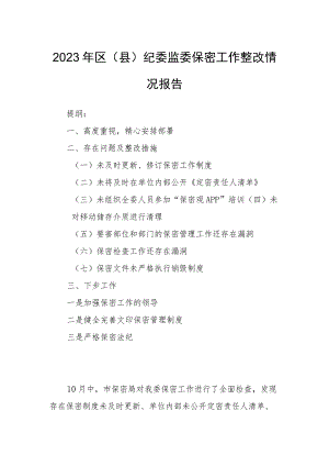 2023年区（县）纪委监委保密工作整改情况报告.docx