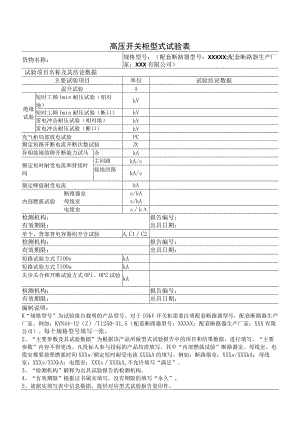 高压开关柜型式试验表（2023年）.docx