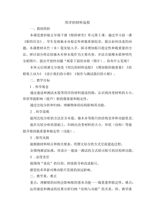 教科版五年级下册《船的研究》单元第2课用浮的材料造船优秀获奖教案教学设计.docx
