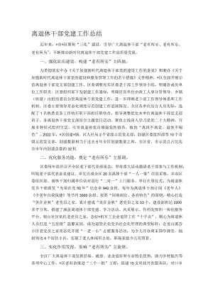 离退休干部党建工作总结.docx