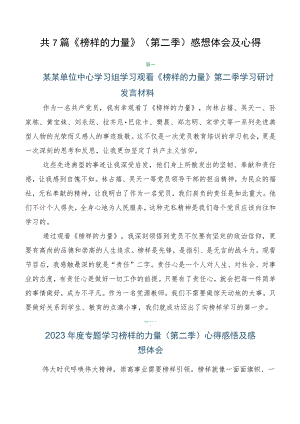 共7篇《榜样的力量》（第二季）感想体会及心得.docx