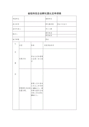 省级科技企业孵化器认定申请表.docx