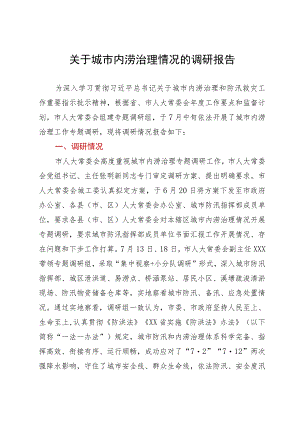 关于城市内涝治理情况的调研报告.docx