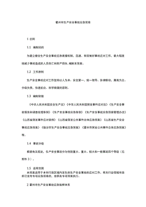 霍州市生产安全事故应急预案.docx