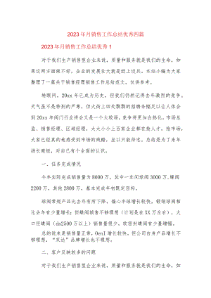 2023年月销售工作总结优秀四篇.docx
