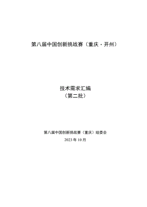 第八届中国创新挑战赛重庆开州技术需求汇编第二批.docx