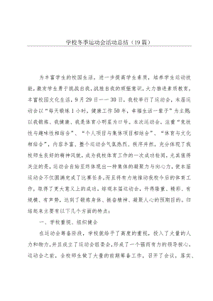 学校冬季运动会活动总结（19篇）.docx