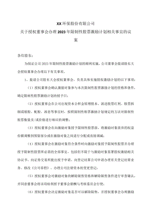 XX环保股份有限公司关于授权董事会办理2023年限制性股票激励计划相关事宜的议案.docx