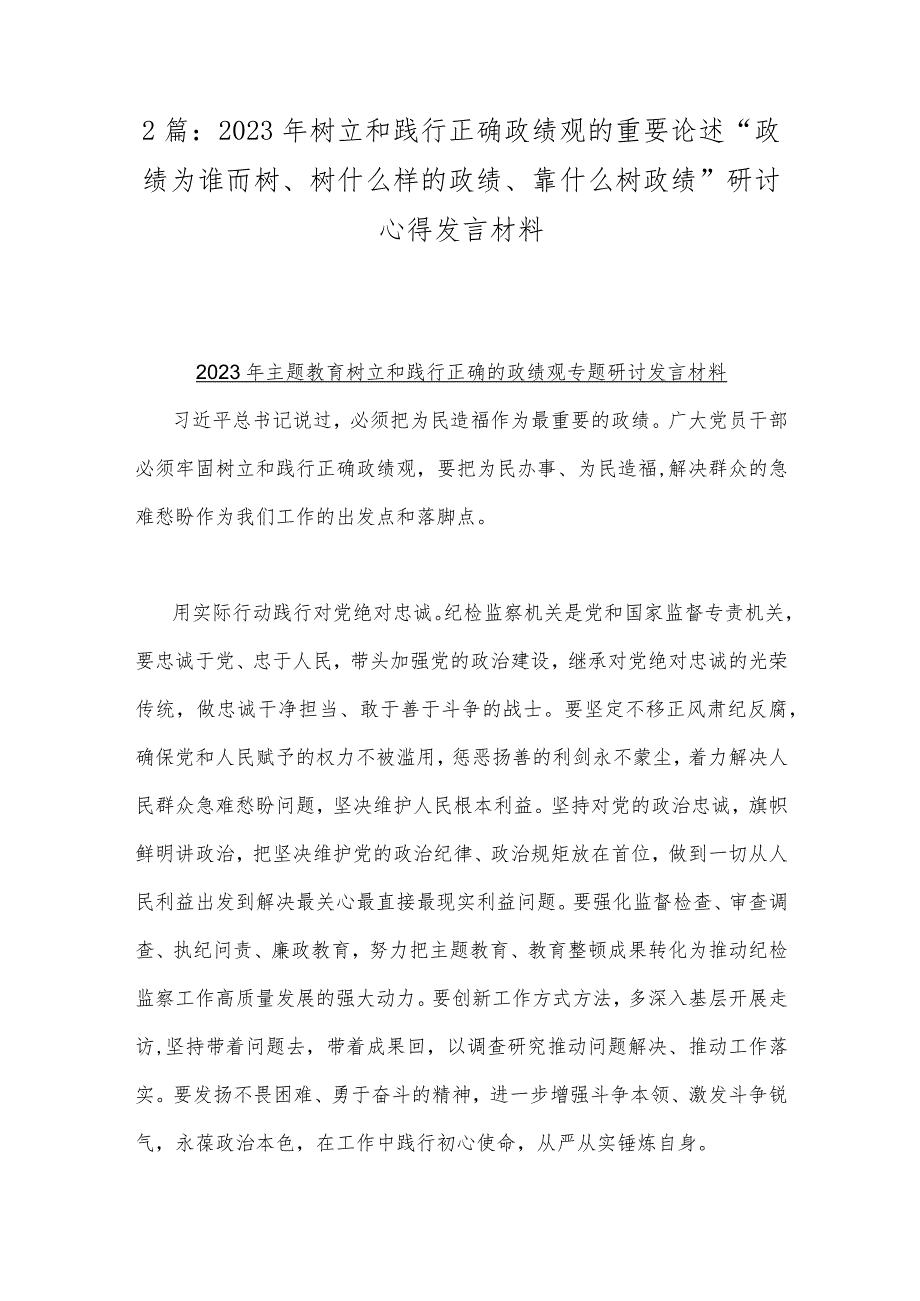 2篇：2023年树立和践行正确政绩观的重要论述“政绩为谁而树、树什么样的政绩、靠什么树政绩”研讨心得发言材料.docx_第1页
