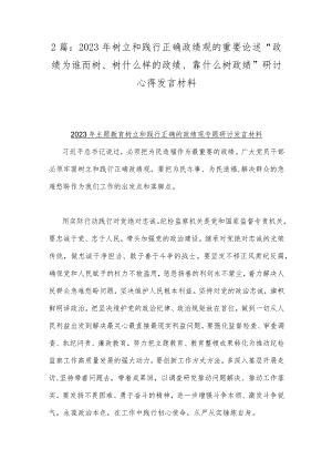 2篇：2023年树立和践行正确政绩观的重要论述“政绩为谁而树、树什么样的政绩、靠什么树政绩”研讨心得发言材料.docx